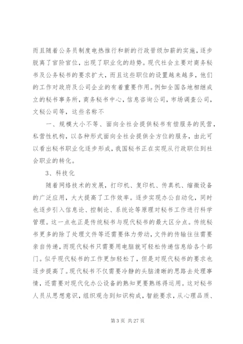 论现代秘书工作的发展趋势.docx