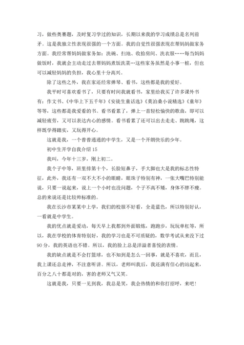 初中生开学自我介绍.docx