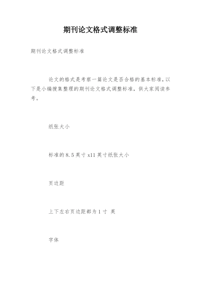 期刊论文格式调整标准.docx