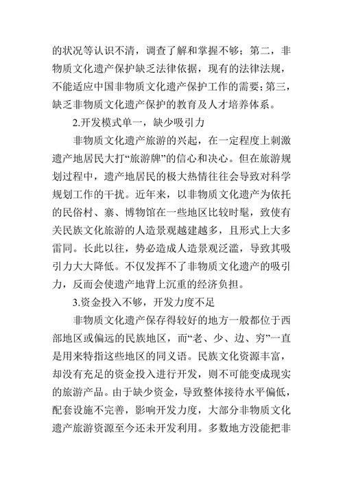 探析中国非物质文化遗产旅游开发的必要性的论文
