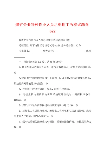 煤矿企业特种作业人员之电钳工考核试题卷622