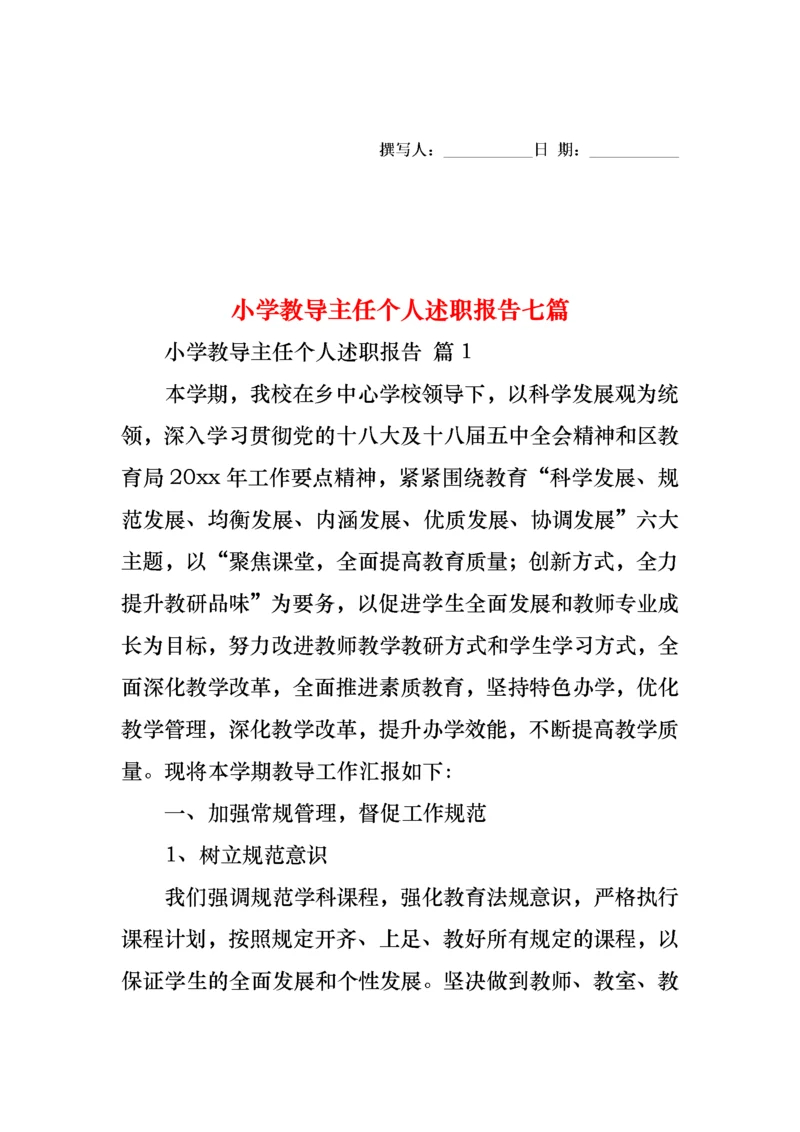 小学教导主任个人述职报告七篇.docx