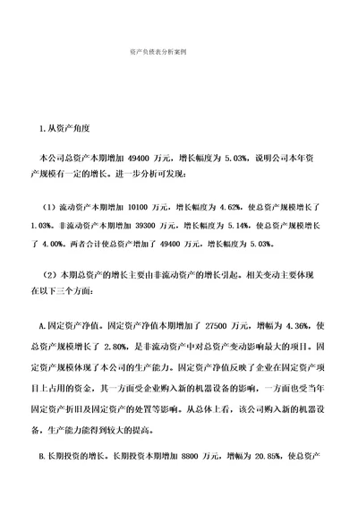 会计实务:资产负债表分析案例