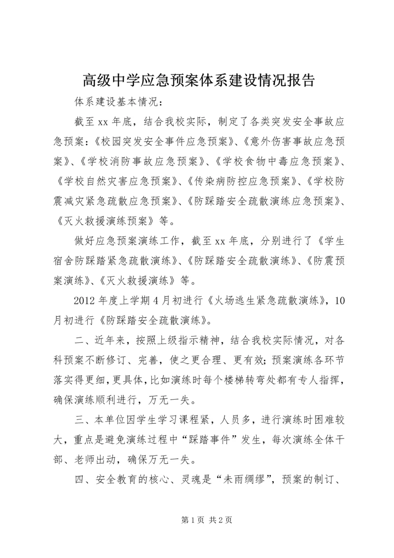 高级中学应急预案体系建设情况报告 (2).docx