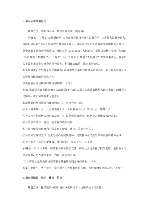 安徽省中考道德与法治复习 基本题型答题方法及示例-人教版初中九年级全册政治试题.docx