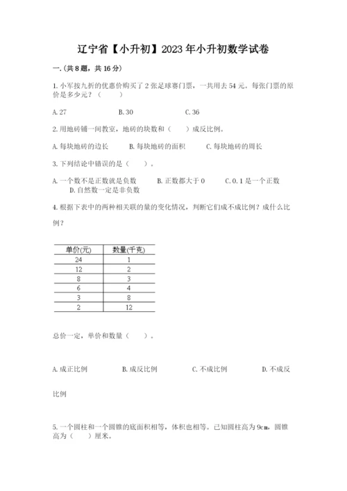 辽宁省【小升初】2023年小升初数学试卷含答案【实用】.docx