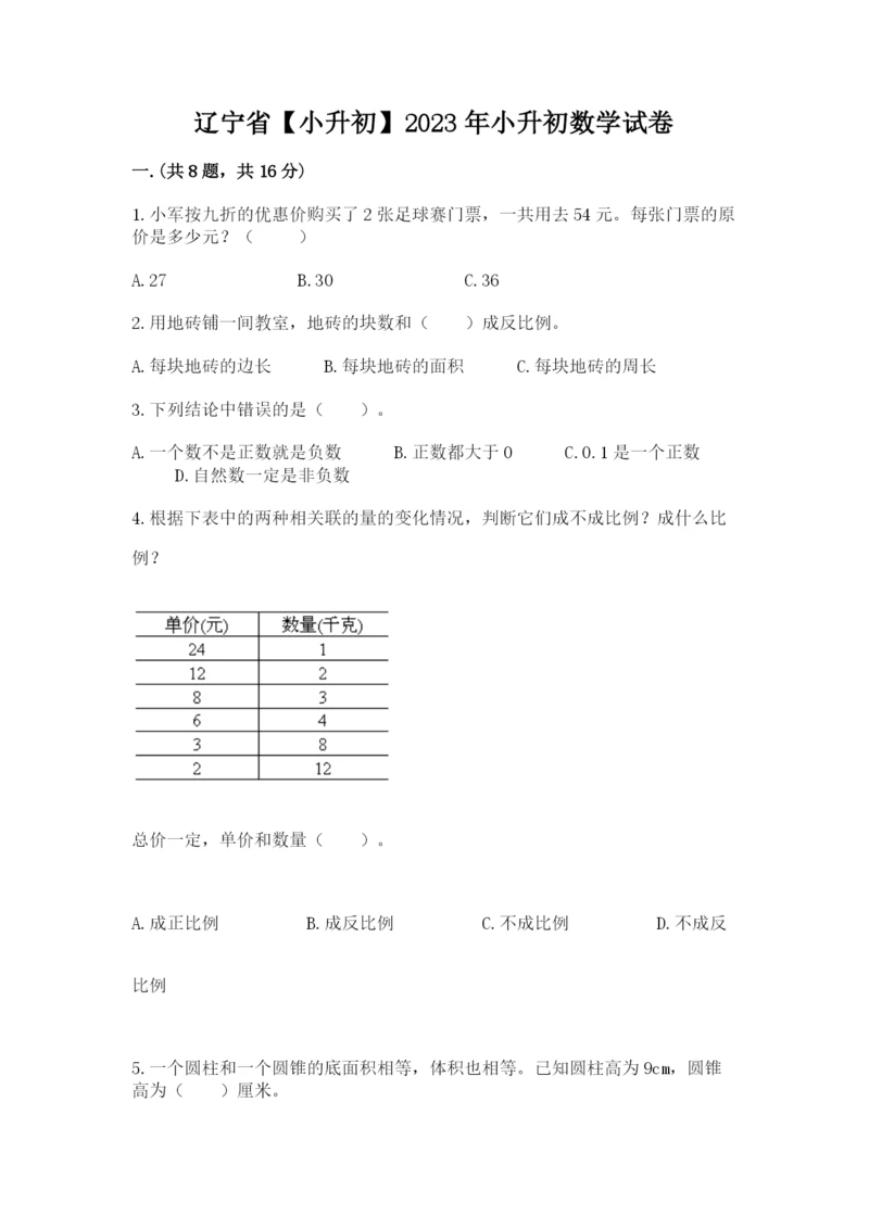 辽宁省【小升初】2023年小升初数学试卷含答案【实用】.docx