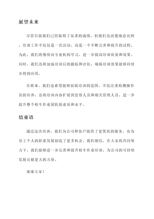 开展检车作业培训总结汇报