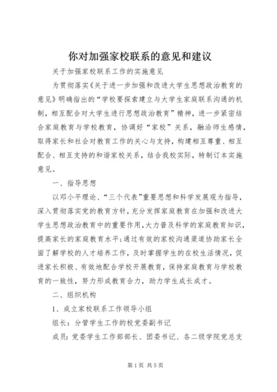 你对加强家校联系的意见和建议_1.docx