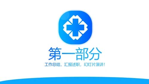 蓝色简约医院科室工作总结动态PPT