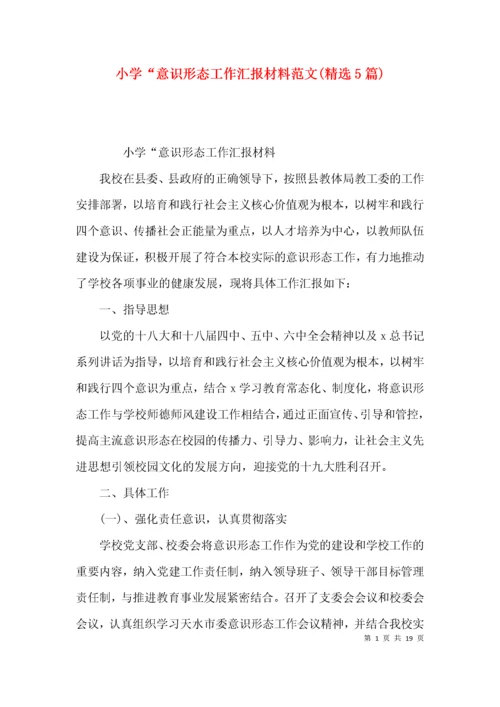 小学“意识形态工作汇报材料范文(精选5篇).docx