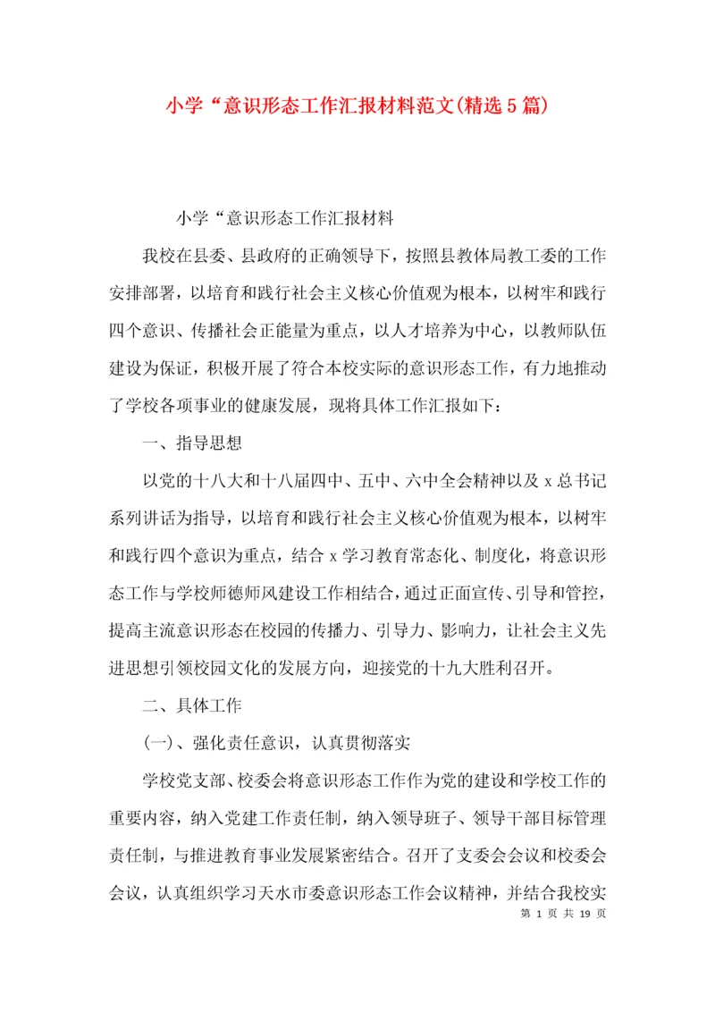 小学“意识形态工作汇报材料范文(精选5篇).docx