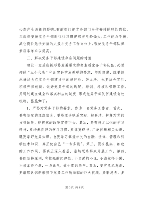 新形势下加强党务干部队伍建设的调研思考[小编推荐] (2).docx