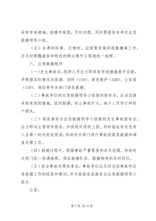 自治州旅游安全应急预案_1 (3).docx