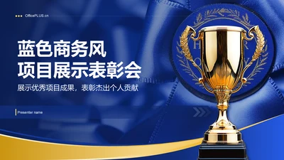 蓝色商务风项目展示表彰会PPT模板