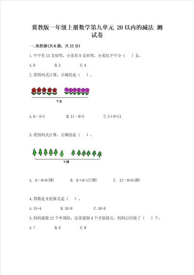 冀教版一年级上册数学第九单元 20以内的减法 测试卷附答案夺分金卷