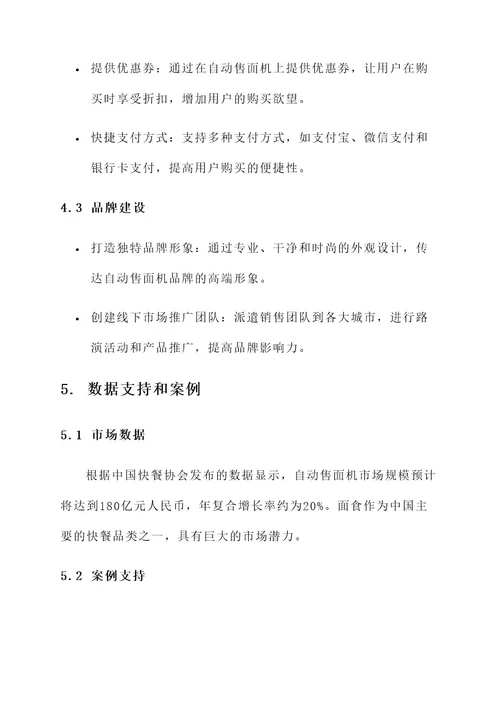 自动售面机营销方案
