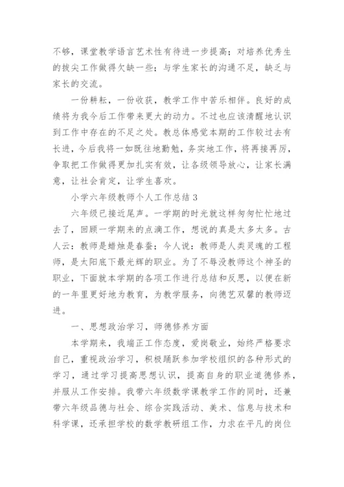 小学六年级教师个人总结.docx