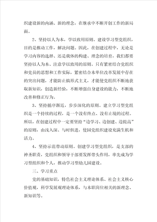 幼儿园学习型党组织创建活动方案