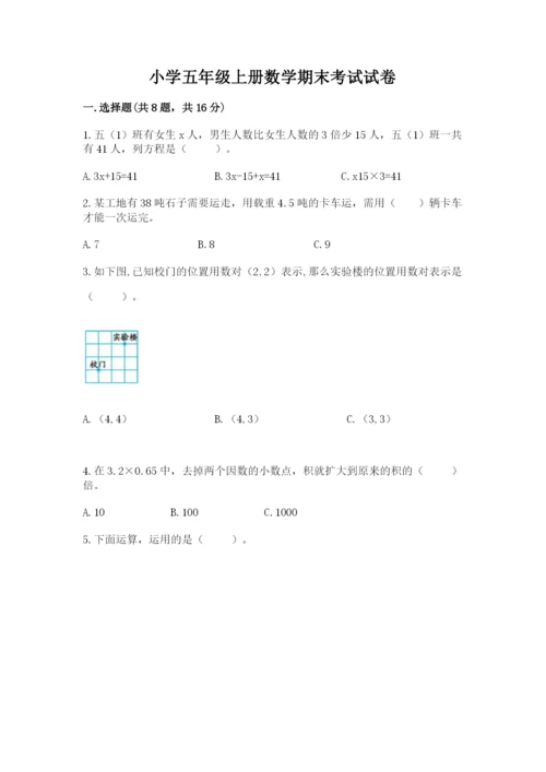 小学五年级上册数学期末考试试卷（各地真题）word版.docx