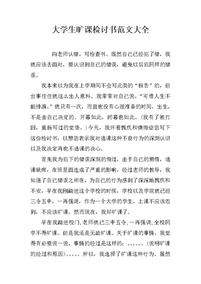 大学生旷课检讨书范文大全