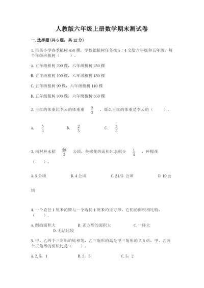 人教版六年级上册数学期末测试卷带答案（完整版）.docx