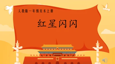1.红星闪闪 课件（11页内嵌4个视频）