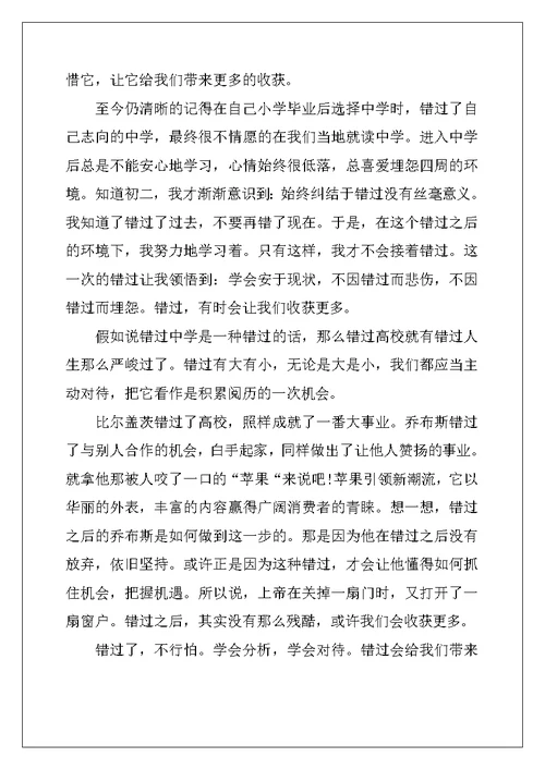 2022年成长的错过六年级话题作文