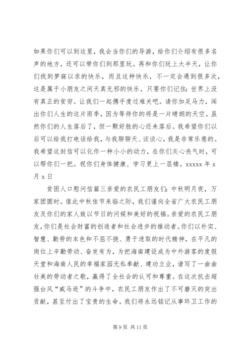 关于贫困山区的慰问信.docx