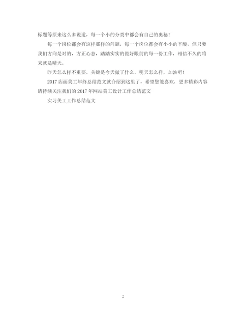 精编之店面美工年终总结范文2.docx