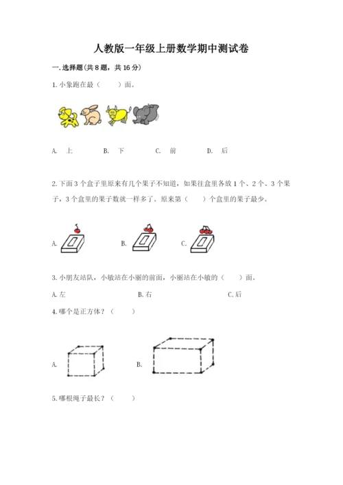 人教版一年级上册数学期中测试卷及参考答案【培优a卷】.docx