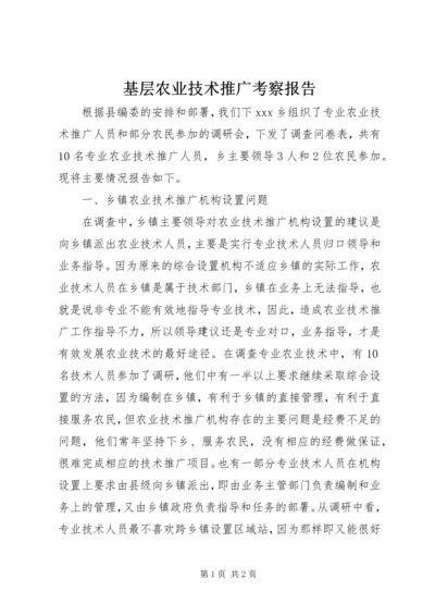 基层农业技术推广考察报告.docx