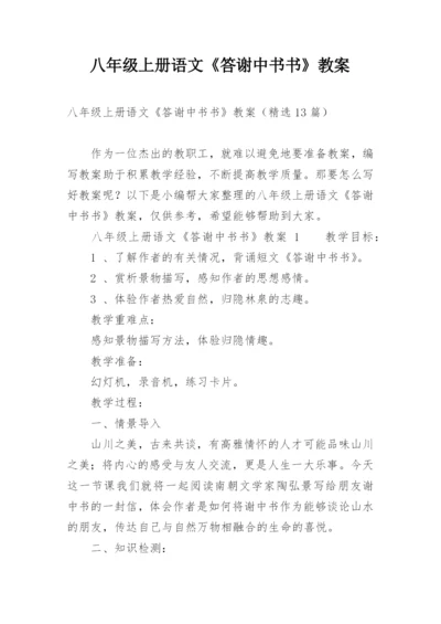 八年级上册语文《答谢中书书》教案.docx