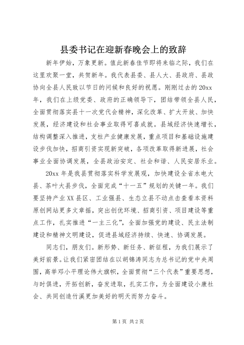 县委书记在迎新春晚会上的致辞 (3).docx