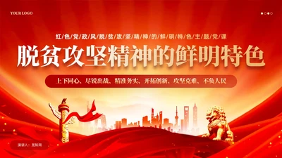 红色党风脱贫攻坚精神鲜明特色党课教育课件PPT党建