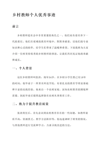 乡村教师个人优秀事迹