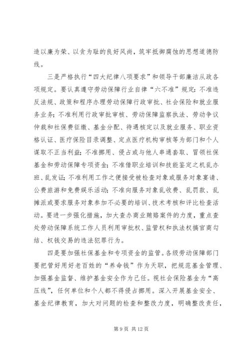 劳保局党风廉政建设工作会议的讲话.docx