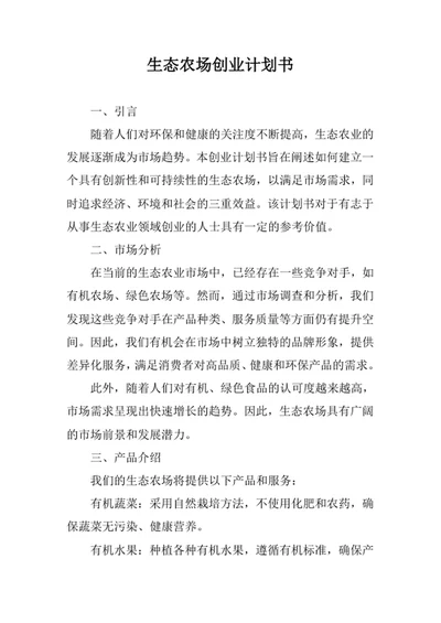 生态农场创业计划书
