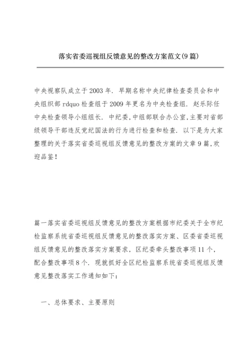 落实省委巡视组反馈意见的整改方案范文(9篇).docx