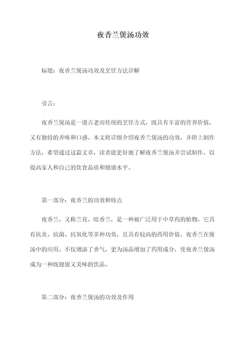 夜香兰煲汤功效
