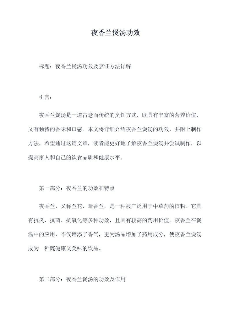 夜香兰煲汤功效