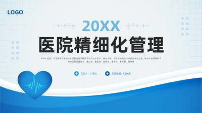 蓝色简约医院精细化管理PPT模板宣传PPT动态PPT