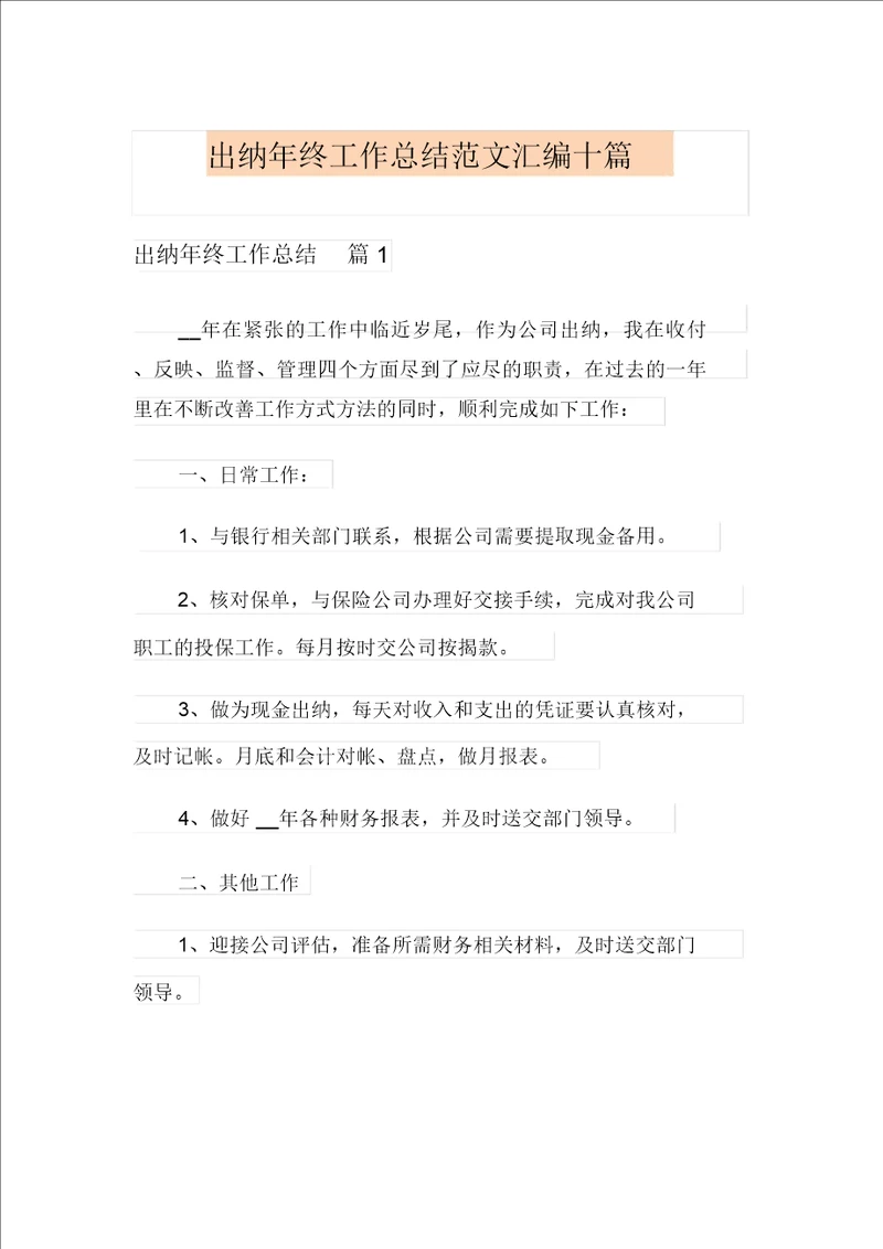 出纳年终工作总结范文汇编十篇