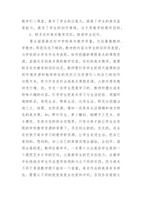 浅谈农村中学美术教育的现状及应采用的创新教学方法论文.docx