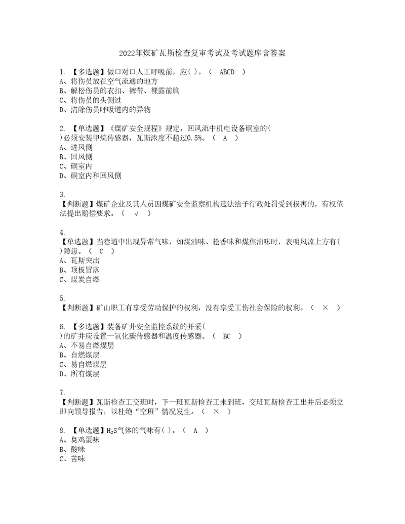 2022年煤矿瓦斯检查复审考试及考试题库含答案第37期