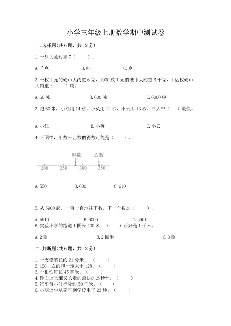 小学三年级上册数学期中测试卷带答案（基础题）.docx