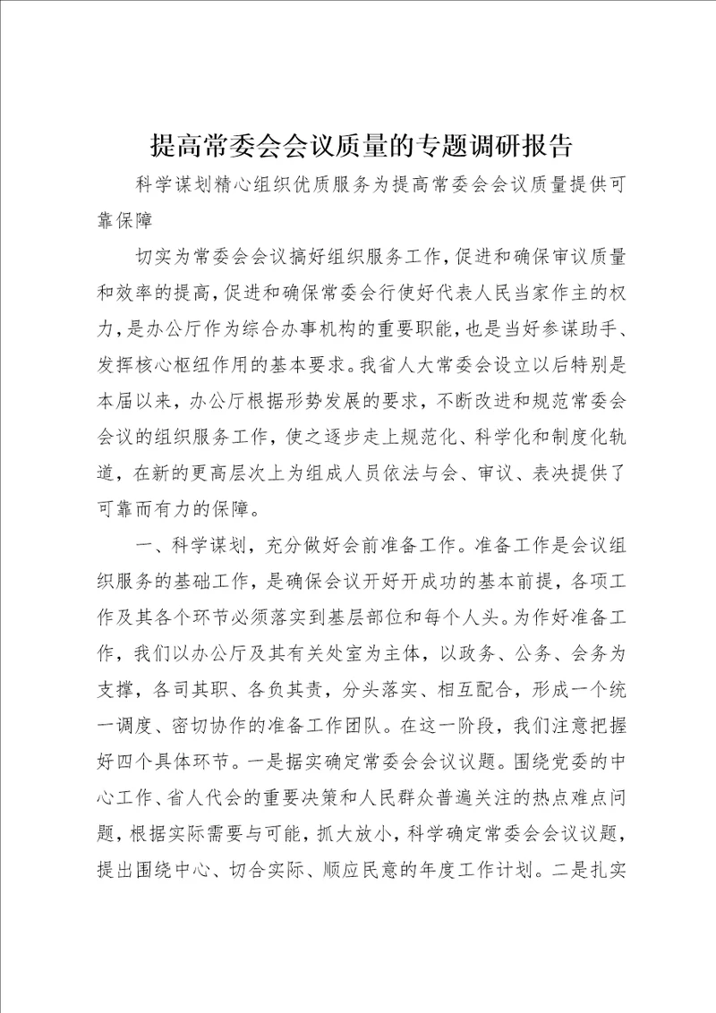 提高常委会会议质量的专题调研报告