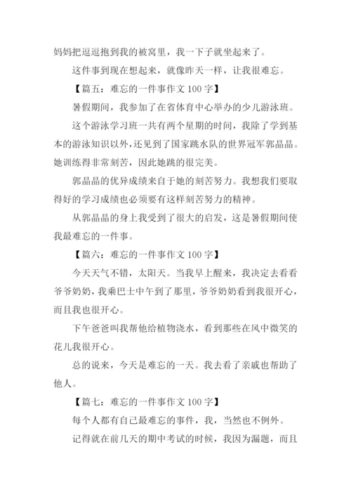 难忘的一件事作文100字.docx