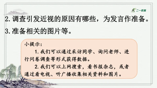 部编版四年级上册语文 口语交际：爱护眼睛，保护视力 课件