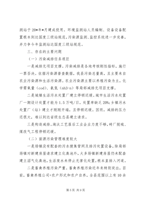 县环保工作情况报告.docx